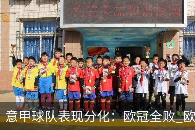 意甲球队表现分化：欧冠全败 欧联欧会逆袭